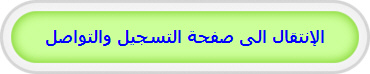 الإنتقال الى صفحة التسجيل والتواصل